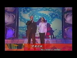 r v s n (rybin victor and senchukova natalya) - not a word about love (channel one)