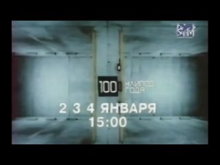 2003, announcement of 100 clips of the year (mtv-russia)