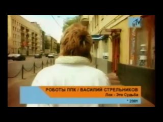 robots ppk and vasily strelnikov - lol is destiny (mtv-russia)